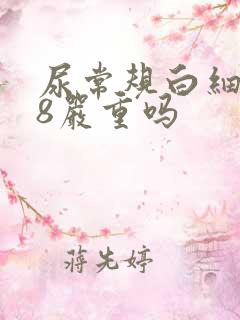 尿常规白细胞18严重吗