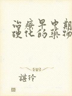 治疗早中期肝部硬化的药物