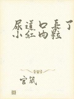 尿道口长了好多小红肉粒