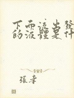 下面流出发黄红的液体是什么原因