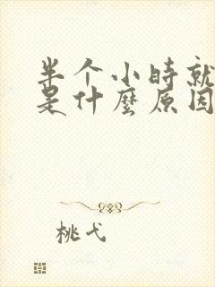 半个小时就想尿是什么原因