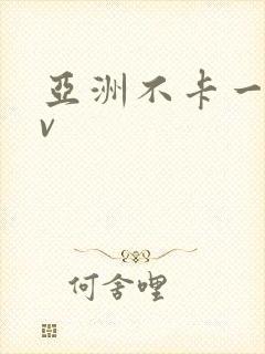 亚洲不卡一区av