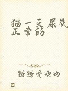 猫一天尿几次是正常的