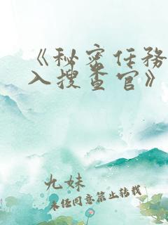 《秘密任务~潜入搜查官》免费看