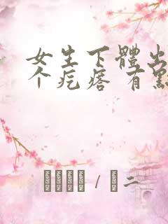 女生下体出现一个疙瘩 有点疼痒