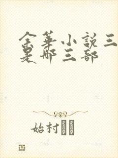 余华小说三部曲是哪三部