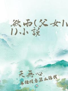 欲雨(父女1v1)小说