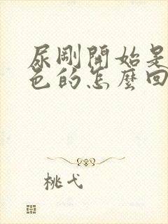 尿刚开始是乳白色的怎么回事