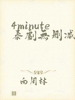 4minute泰剧无删减版网盘