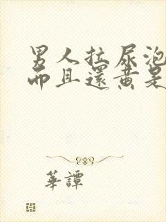 男人拉尿泡沫多而且还黄是什么原因