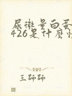 尿微量白蛋白1426是什么情况