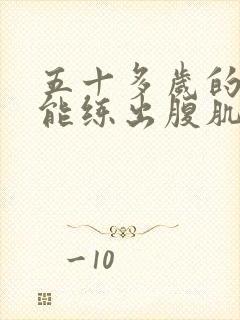 五十多岁的男人能练出腹肌吗