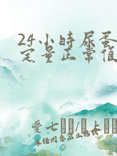 24小时尿蛋白定量正常值是多少