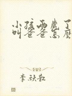 小孩两岁了只会叫爸爸怎么回事