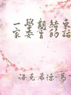 一学期结束感谢家委会的话