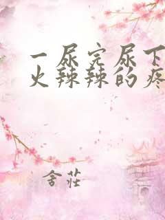 一尿完尿下面就火辣辣的疼是什么原因