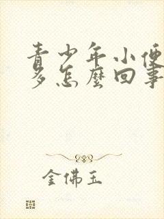 青少年小便次数多怎么回事