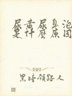 尿黄尿臭泡沫多是什么原因