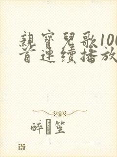 亲宝儿歌100首连续播放