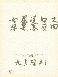 女尿道口又疼又痒是怎么回事