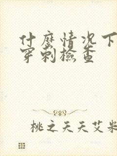 什么情况下做肾穿刺检查