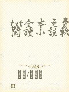 txt全本免费阅读小说软件下载