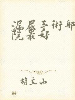 漏尿手术哪个医院最好