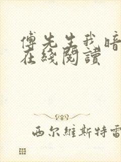 傅先生我暗恋你在线阅读