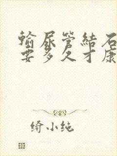 输尿管结石手术要多久才康复