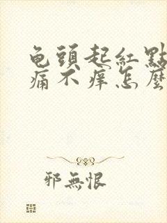 龟头起红点点不痛不痒怎么回事