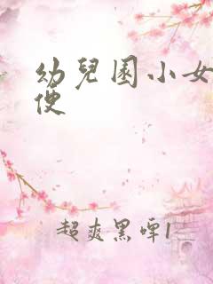 幼儿园小女孩小便