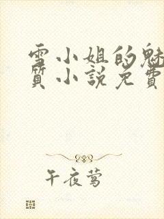 雪小姐的魅魔体质小说免费阅读