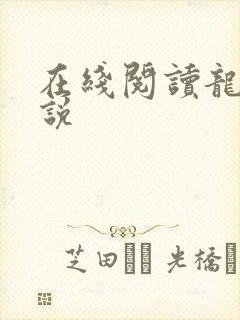 在线阅读龙王传说