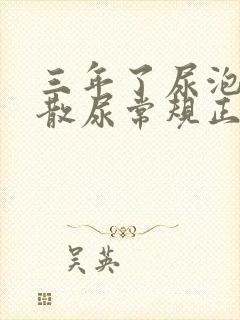 三年了尿泡沫不散尿常规正常