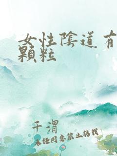 女性阴道有小肉颗粒