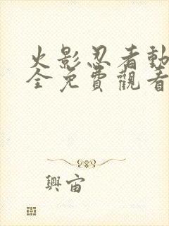 火影忍者动漫大全免费观看全集