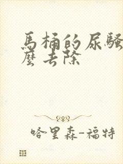 马桶的尿骚味怎么去除