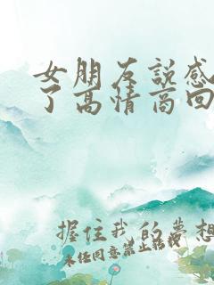 女朋友说感情淡了高情商回复