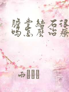 胆囊结石很严重吗怎么治疗