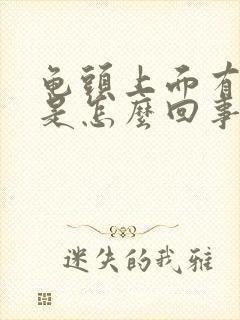 龟头上面有红点是怎么回事不痛不痒