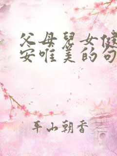 父母儿女健康平安唯美的句子