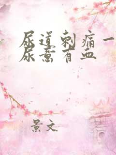 尿道刺痛一直有尿意有血