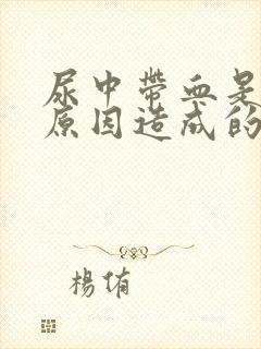 尿中带血是什么原因造成的