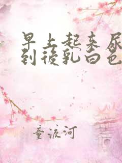 早上起来尿尿尿到后乳白色