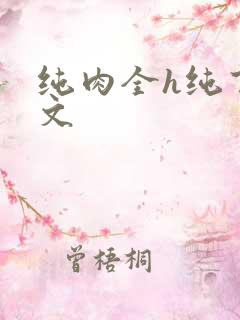 纯肉全h纯百合文