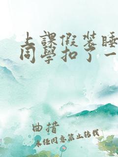 上课假装睡觉被同学扣了一节课犯法吗