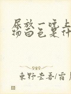 尿放一晚上沉淀物白色是什么原因