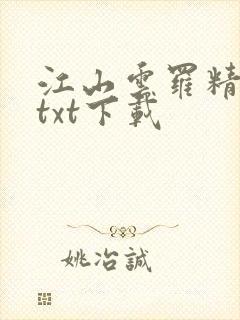 江山云罗精校版txt下载