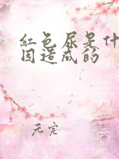 红色尿是什么原因造成的