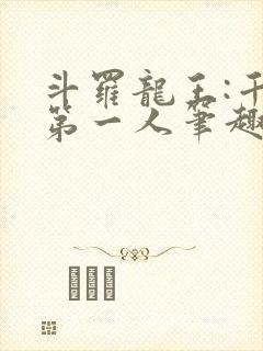 斗罗龙王:千古第一人笔趣阁